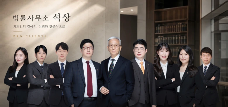 법률사무소 석상 — 의뢰인의 곁에서, 신뢰와 전문성으로, PRO CLIENTE