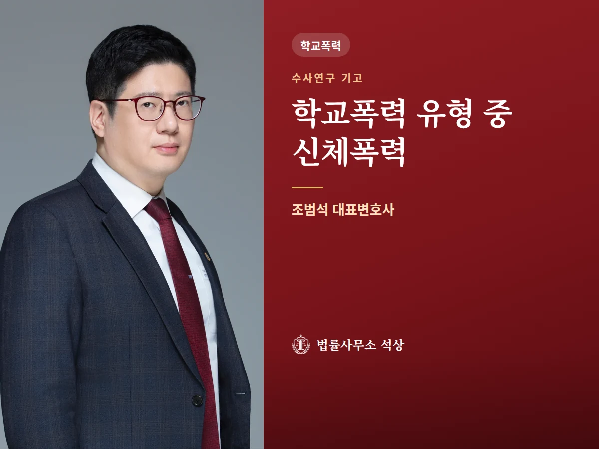 [수사연구] 학교폭력 유형 중 신체폭력 — 조범석 변호사