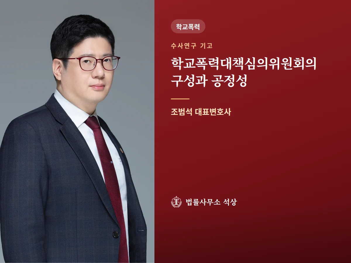 [수사연구] 학교폭력대책심의위원회의 구성과 공정성 — 조범석 변호사